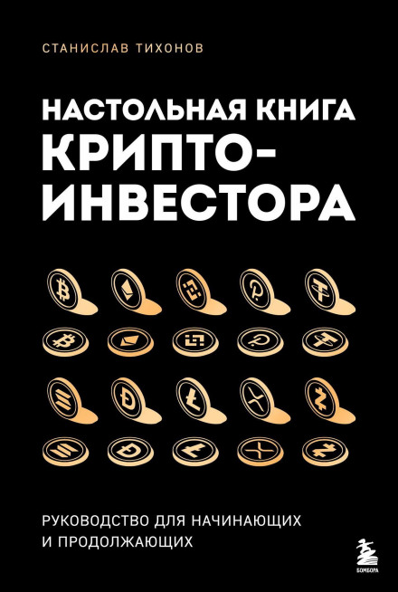 The Crypto Investor's Handbook. A Guide for Beginners and Intermediates