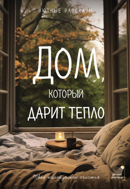 Дім, який дарує тепло: твій калейдоскоп щастя. Затишні оповідання