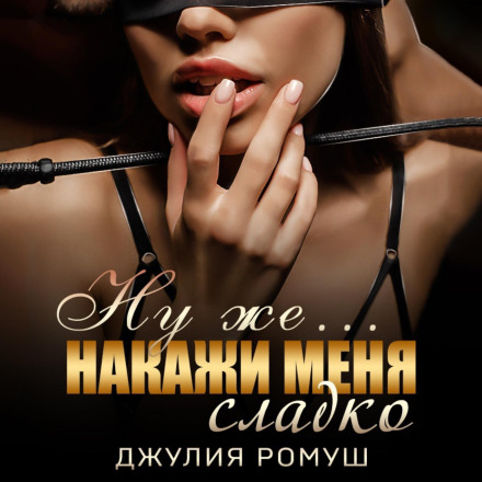 Ну ж бо... Покарай мене солодко