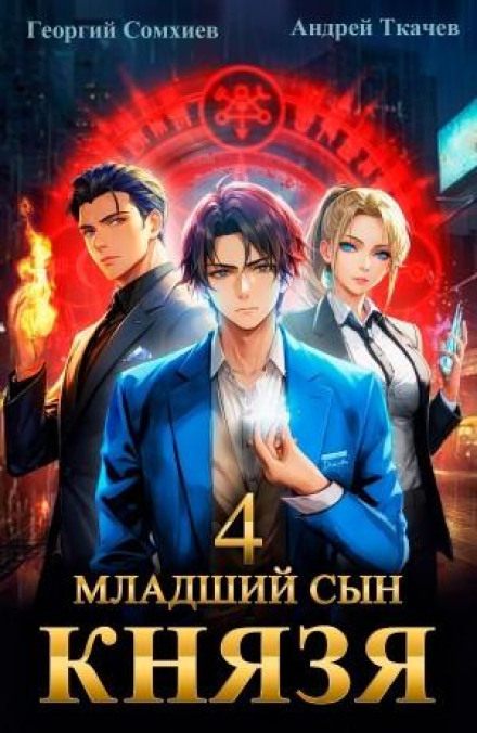 The Prince's Younger Son. Book 4