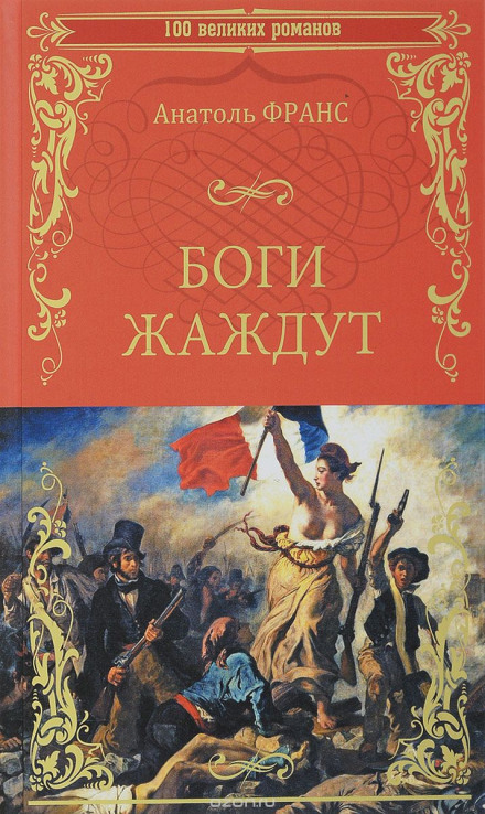 Боги жадають