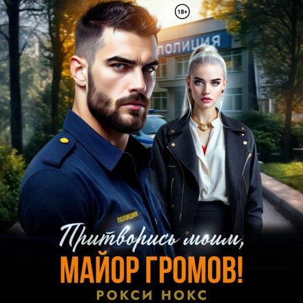 Прикинься моїм, майоре Громов!