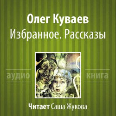 Вибране. Оповідання