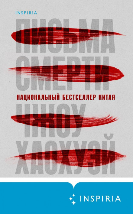 Листи смерті