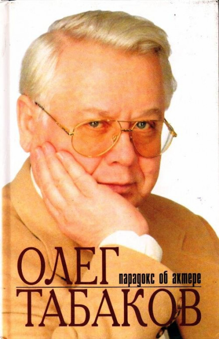 Oleg Tabakov. Paradox of an Actor