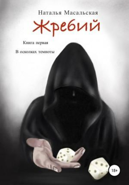Жереб. Книга перша. В уламках темряви