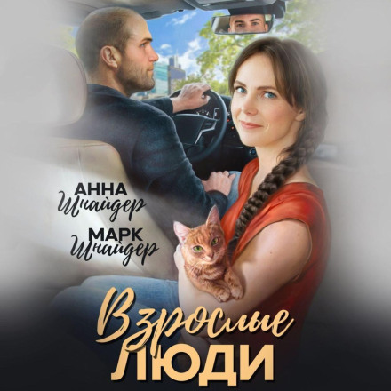 Взрослые люди
