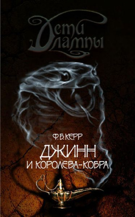 Джин і Королева-кобра
