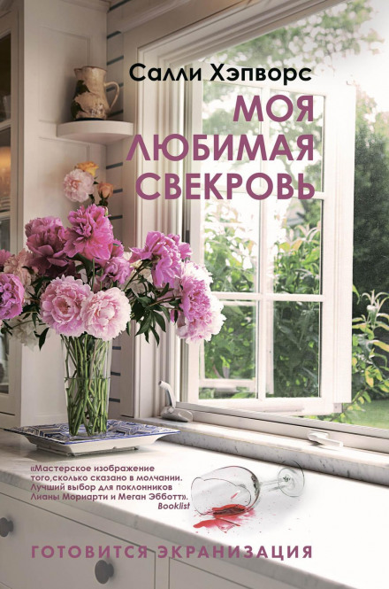 Моя улюблена свекруха
