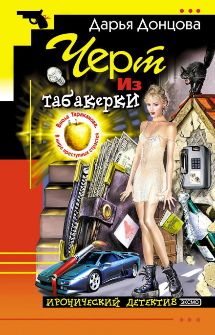 Чорт із табакерки