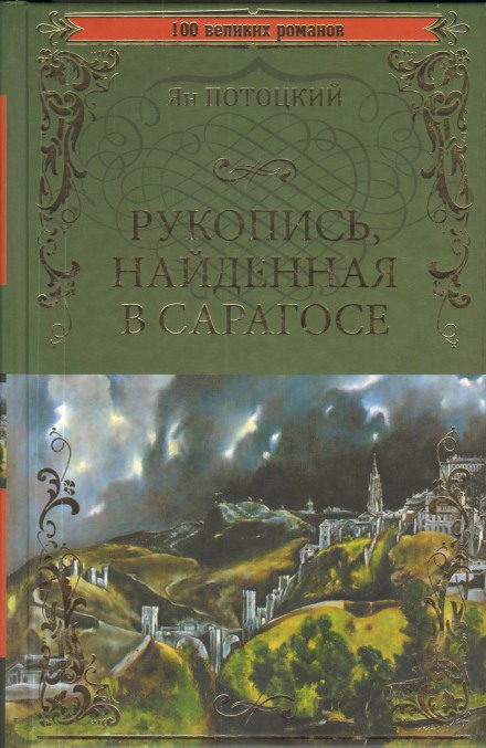 Рукопис, знайдений у Сарагосі