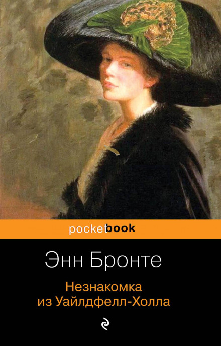 Незнайомка з Вайлдфелл-Холу