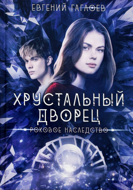 Фатальна спадщина