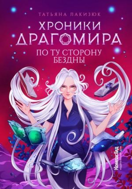 Хроніки Драгоміра. Книга 4. По той бік безодні