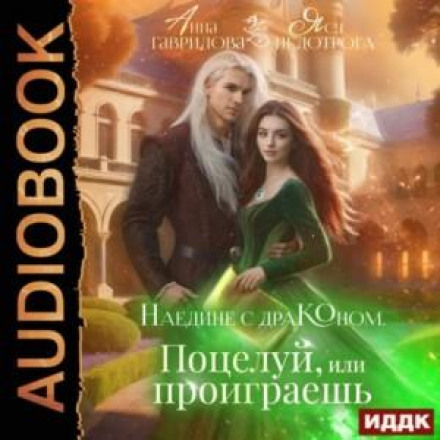 Наодинці з драконом. Поцілуй або програєш