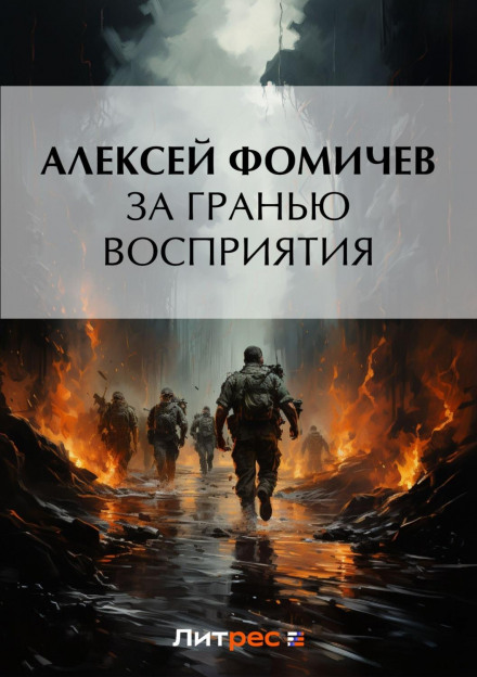 За межею сприйняття