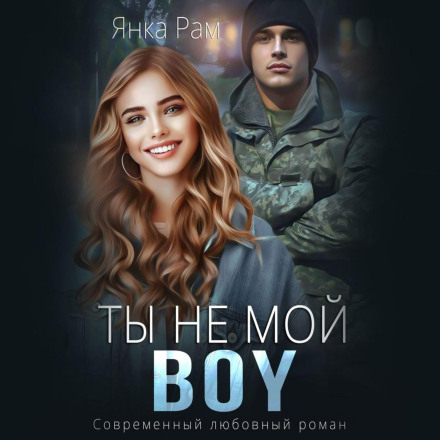 Ти не мій Boy