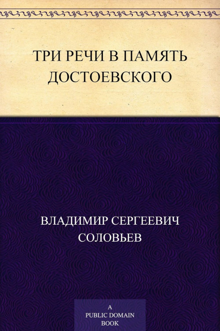 Three Speeches in Memory of Dostoevsky