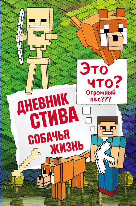 Щоденник Стіва. Собаче життя