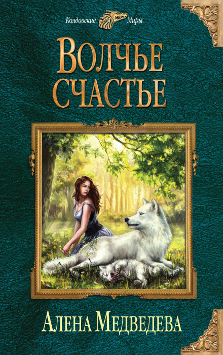 Wolf's Luck