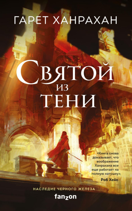 Святий із тіні
