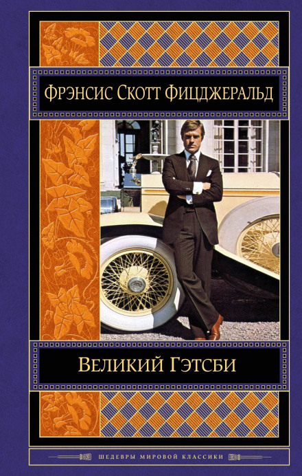 The Great Gatsby