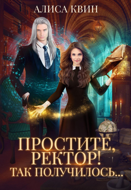 Вибачте, ректор! Так вийшло…