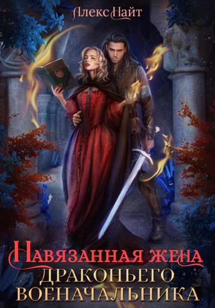 The Dragon Warlord's Imposed Wife