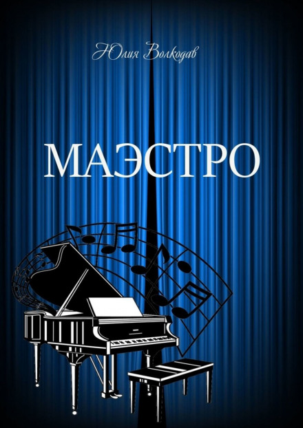Маестро