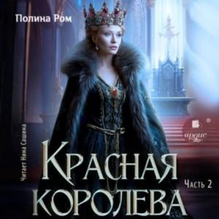 Червона королева. Частина друга