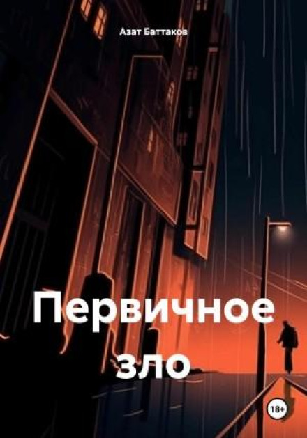 Первинне зло