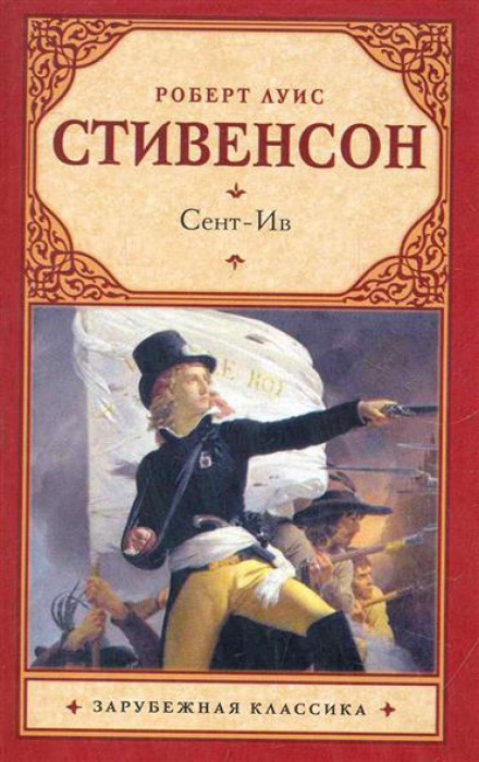 Сент-Ів