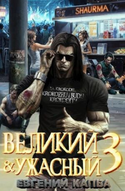 The Great and Terrible. Book 3