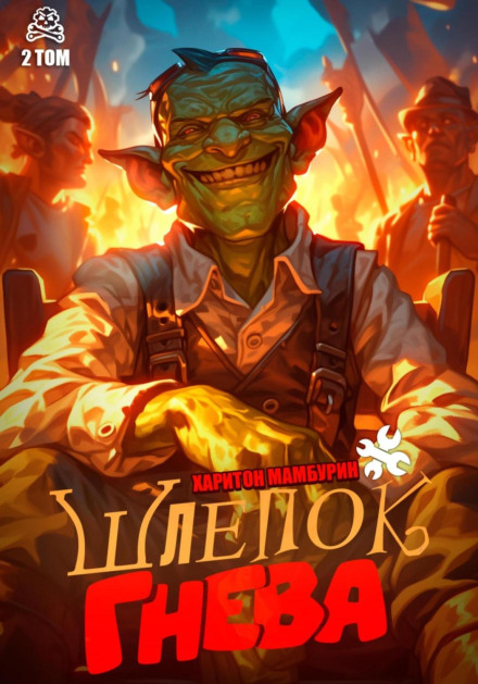 Ляпас гніву. Книга друга