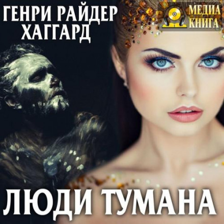 Люди туману