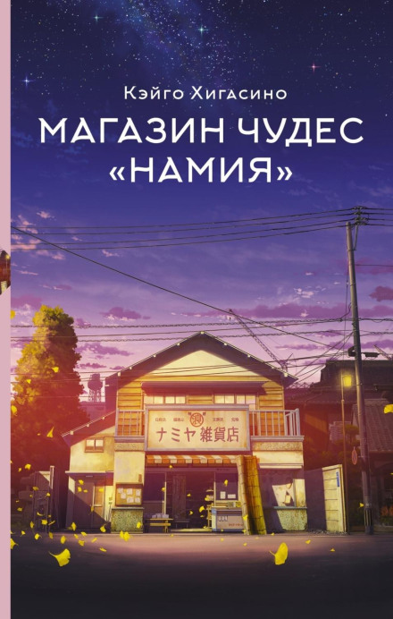 The Miracles of the Namiya General Store