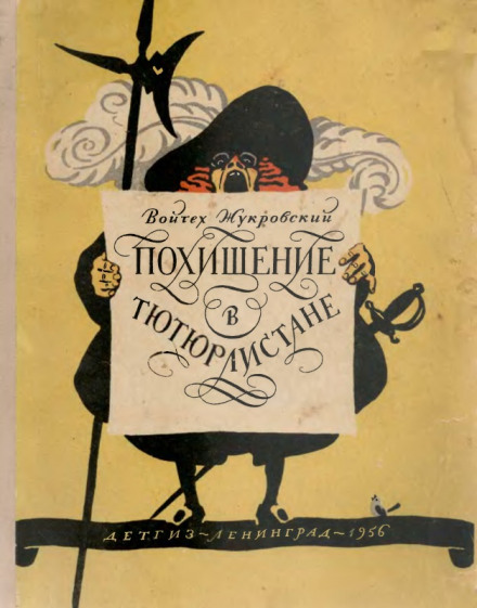Викрадення в Тютюрлістані