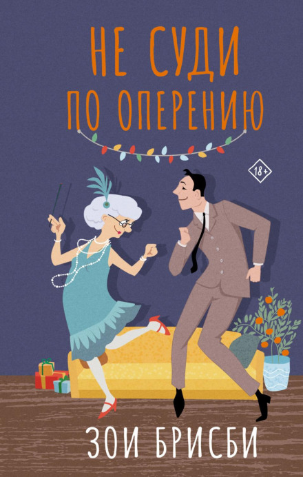 Не суди по оперенню