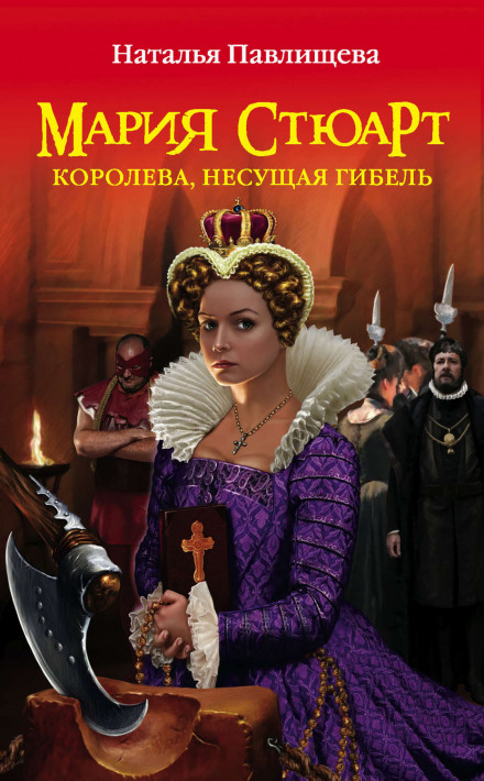 Mary Queen of Scots: The Queen Who Brought Doom