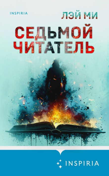Сьомий читач
