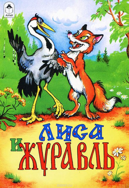 Про лисицю і журавля