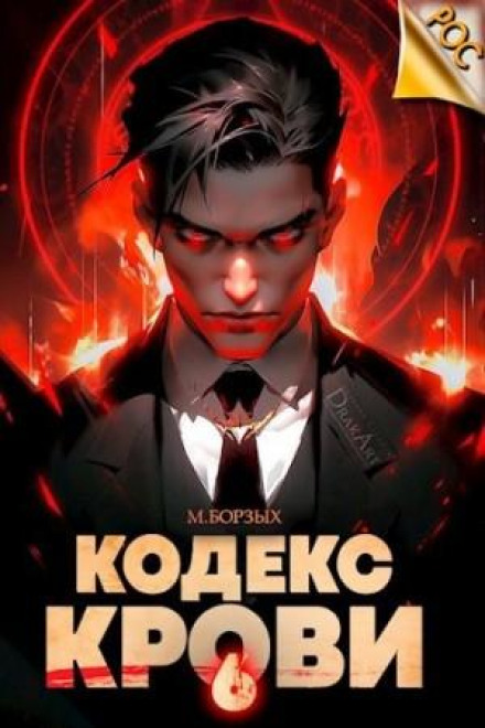 Blood Code. Book VI