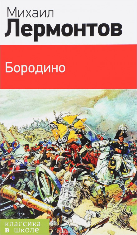 Borodino. Poems and Narrative Poems