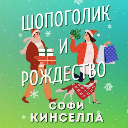 Christmas Shopaholic