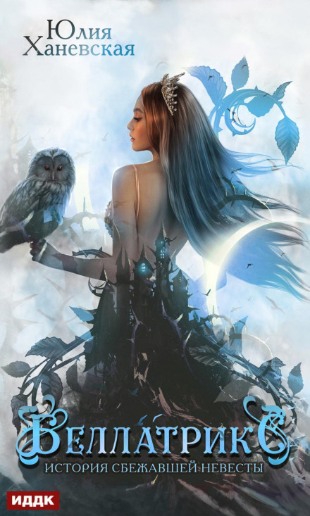 Bellatrix. The Story of the Runaway Bride. Book 2