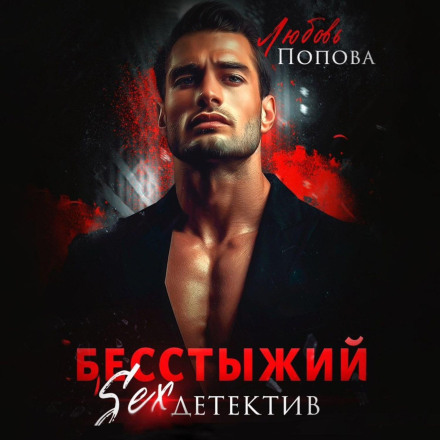 Безсоромний детектив