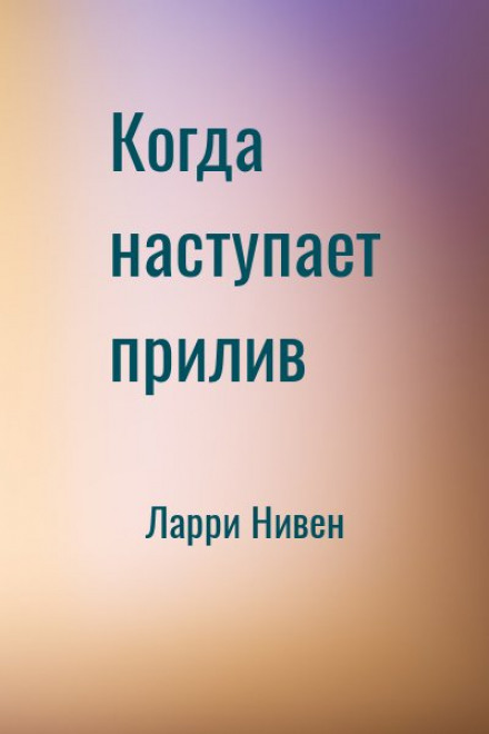 Коли настає приплив