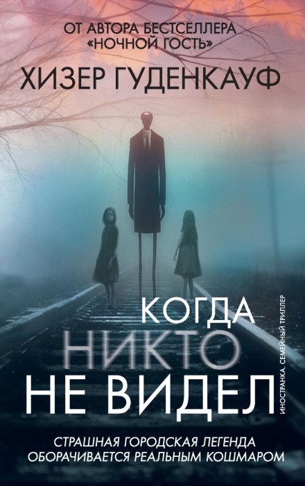Коли ніхто не бачив