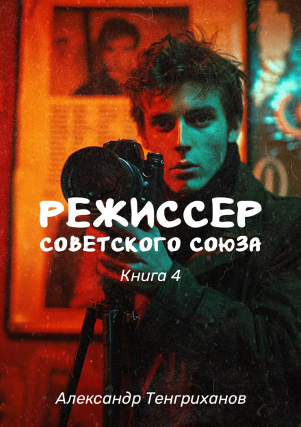 Режисер Радянського Союзу – 4