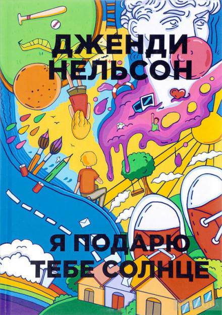 Я подарую тобі сонце